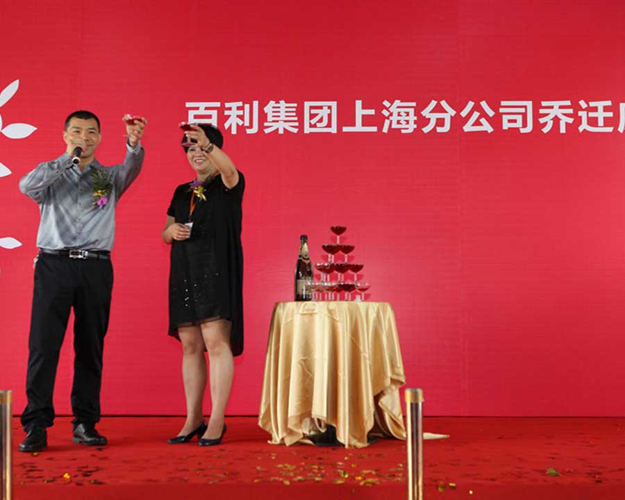13.07.25百利集團(tuán)上海分公司喬遷典禮